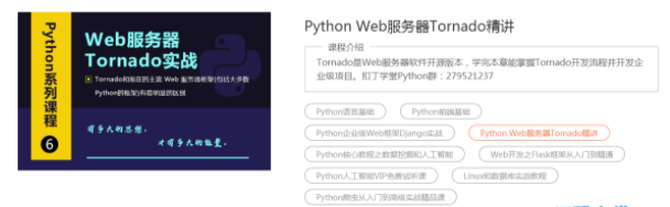 Python Web服务器Tornado精讲视频教程