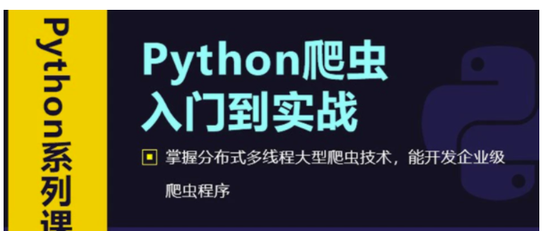 Python爬虫从入门到高级实战,千锋Python高级教程