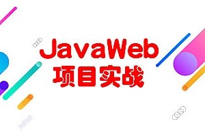 Javaweb实战+进阶+就业项目 全新IDEA完整版Javaweb实战课程 附带课程全套资料