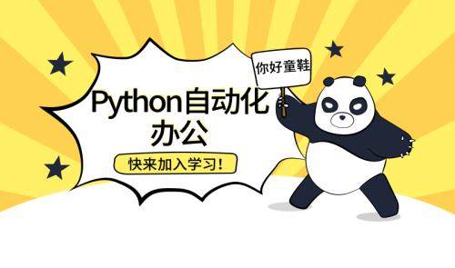 Python爬虫办公自动化+好玩DIY，python爬虫自动化教程