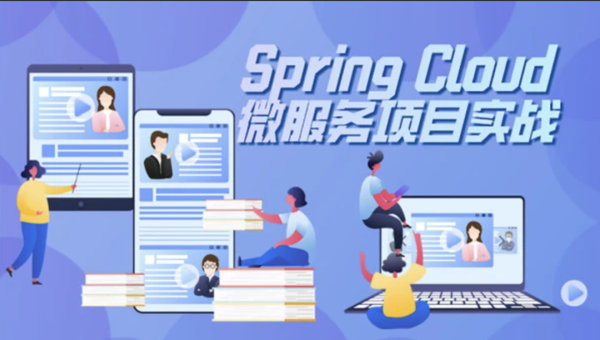SpringCloud微服务零基础实战班