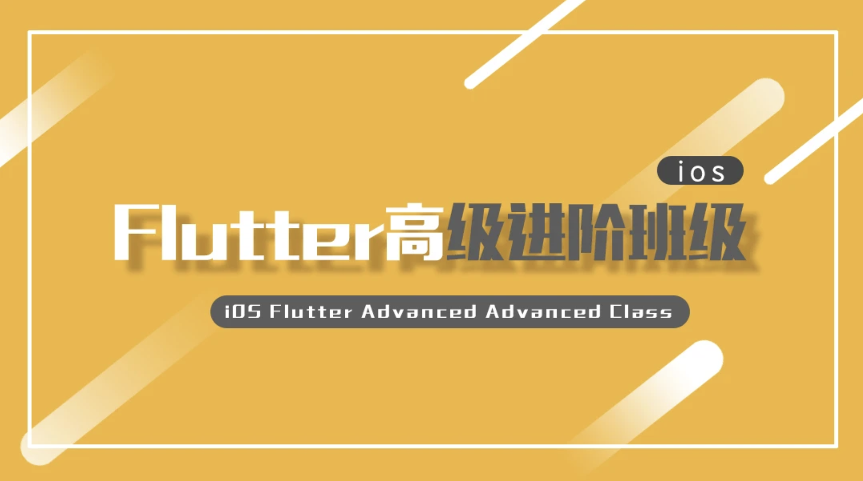Logic iOS Flutter高级进阶班2期