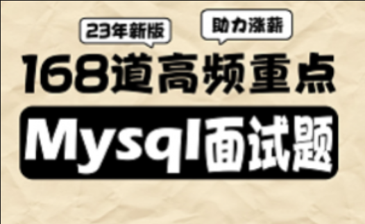 2023新版MySQL数据库168道高频必考面试题解析
