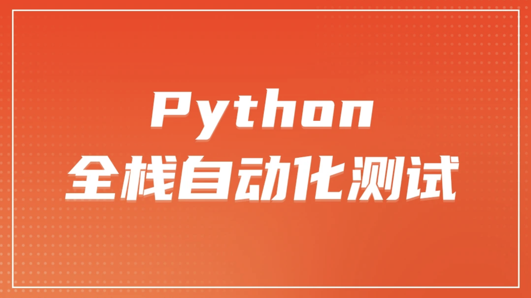 柠檬 软件测试之python全栈自动化测试工程师第52期|资料齐全