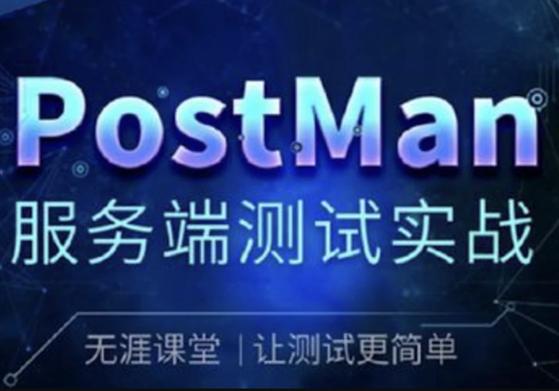 PostMan服务端测试实战