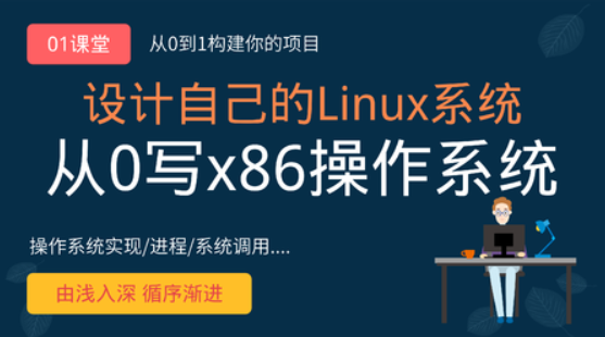 李述铜从0手写自己的Linux x86操作系统