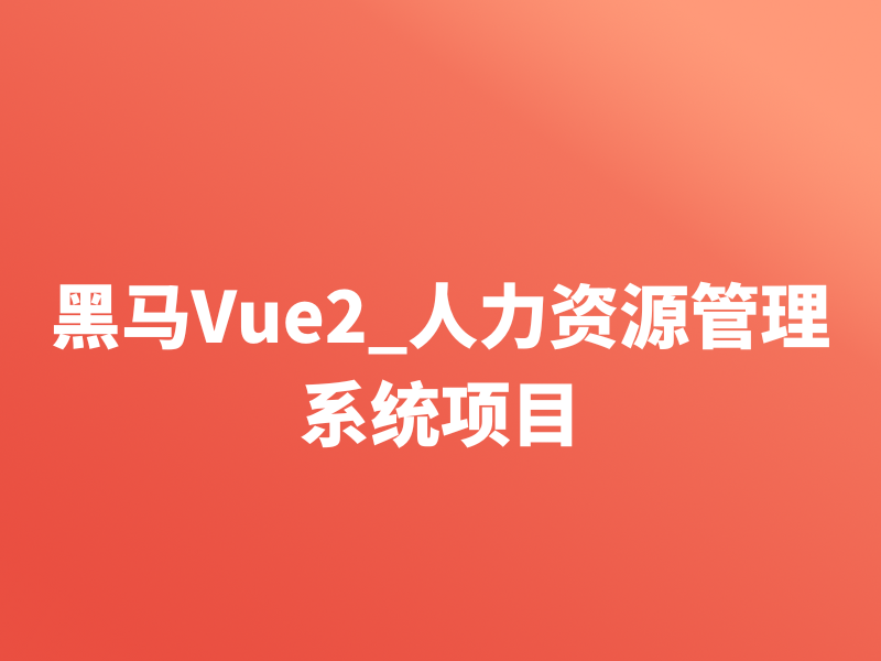 黑马Vue2_人力资源管理系统项目