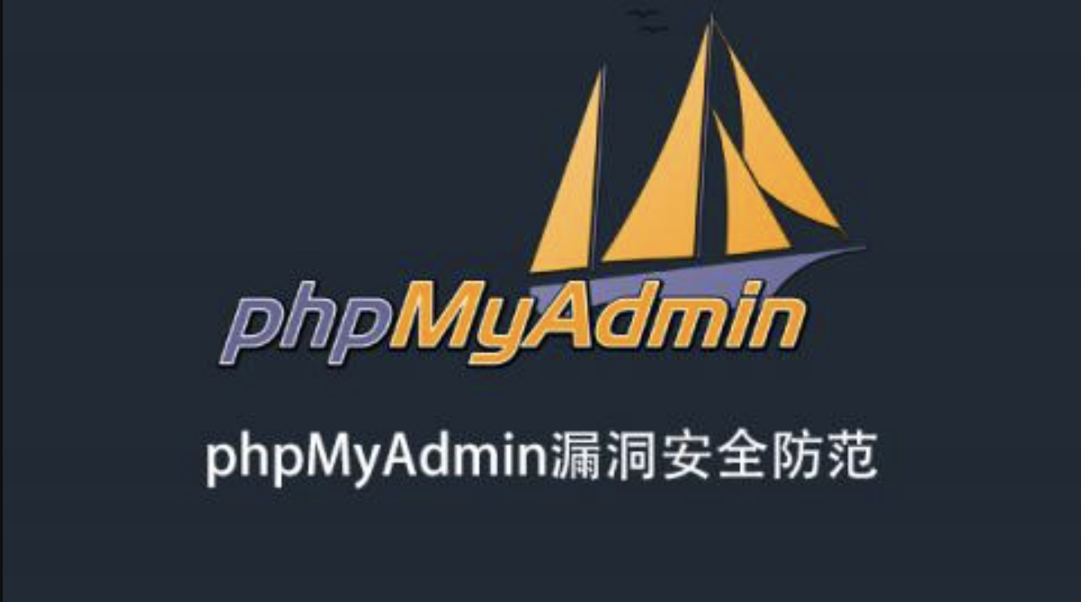 phpMyAdmin漏洞安全防范