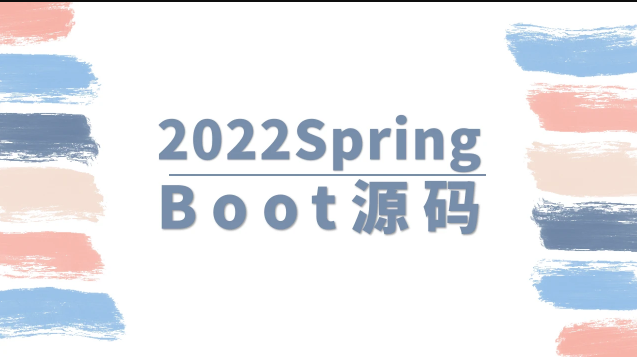 马士兵 2022 SpringBoot源码