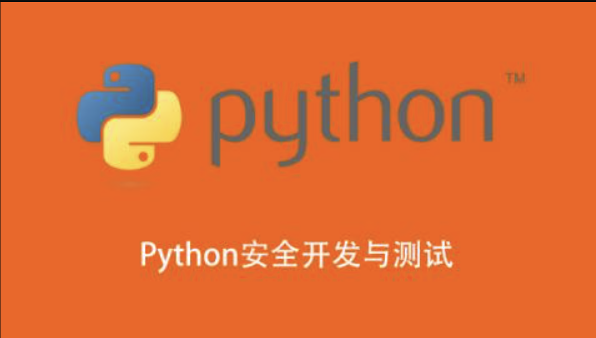 Python安全开发与测试