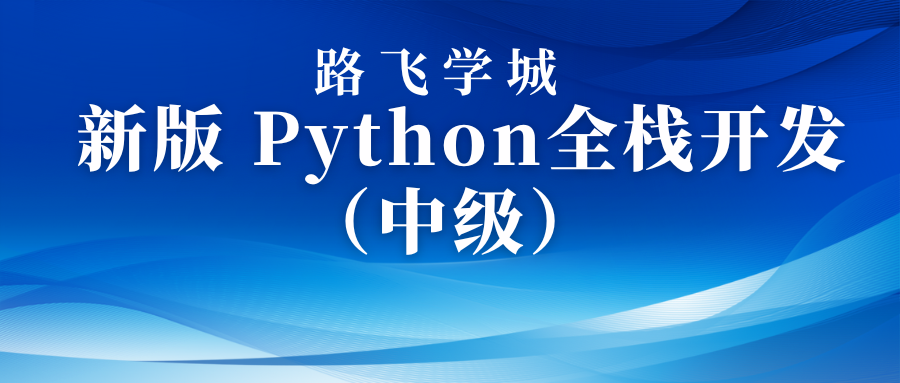路飞学城 新版 Python全栈开发（中级）