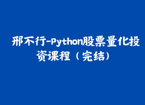 邢不行-Python股票量化投资课程（完结）
