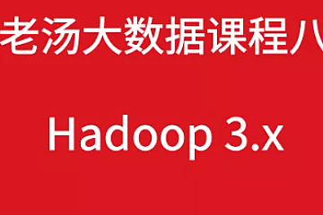 老汤大数据课程之Hadoop3