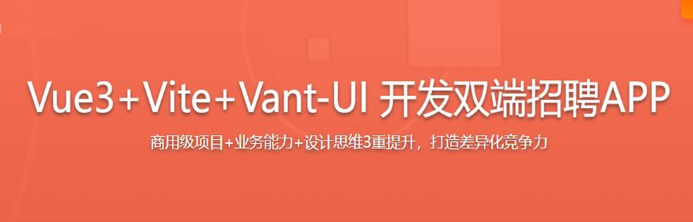 Vue3+Vite+Vant-UI 开发双端招聘APP