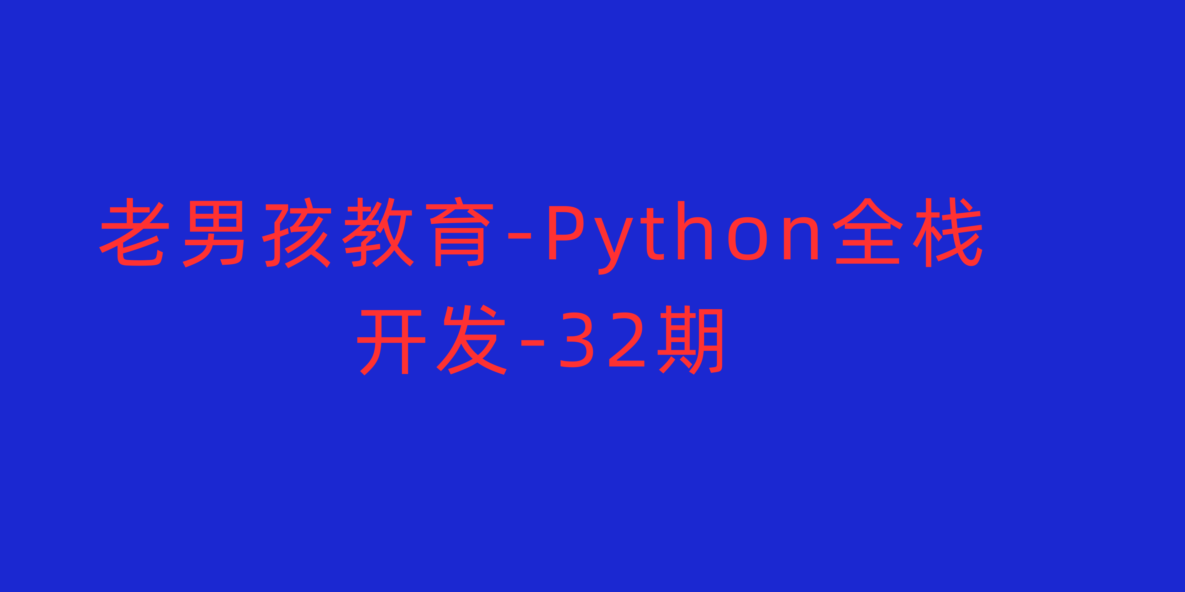 老男孩Python全栈开发32期