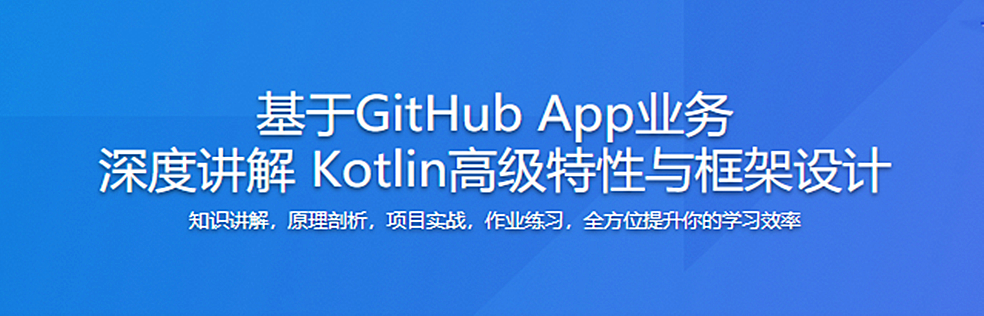 基于GitHub App，深度讲解 Kotlin高级特性与框架设计 完结