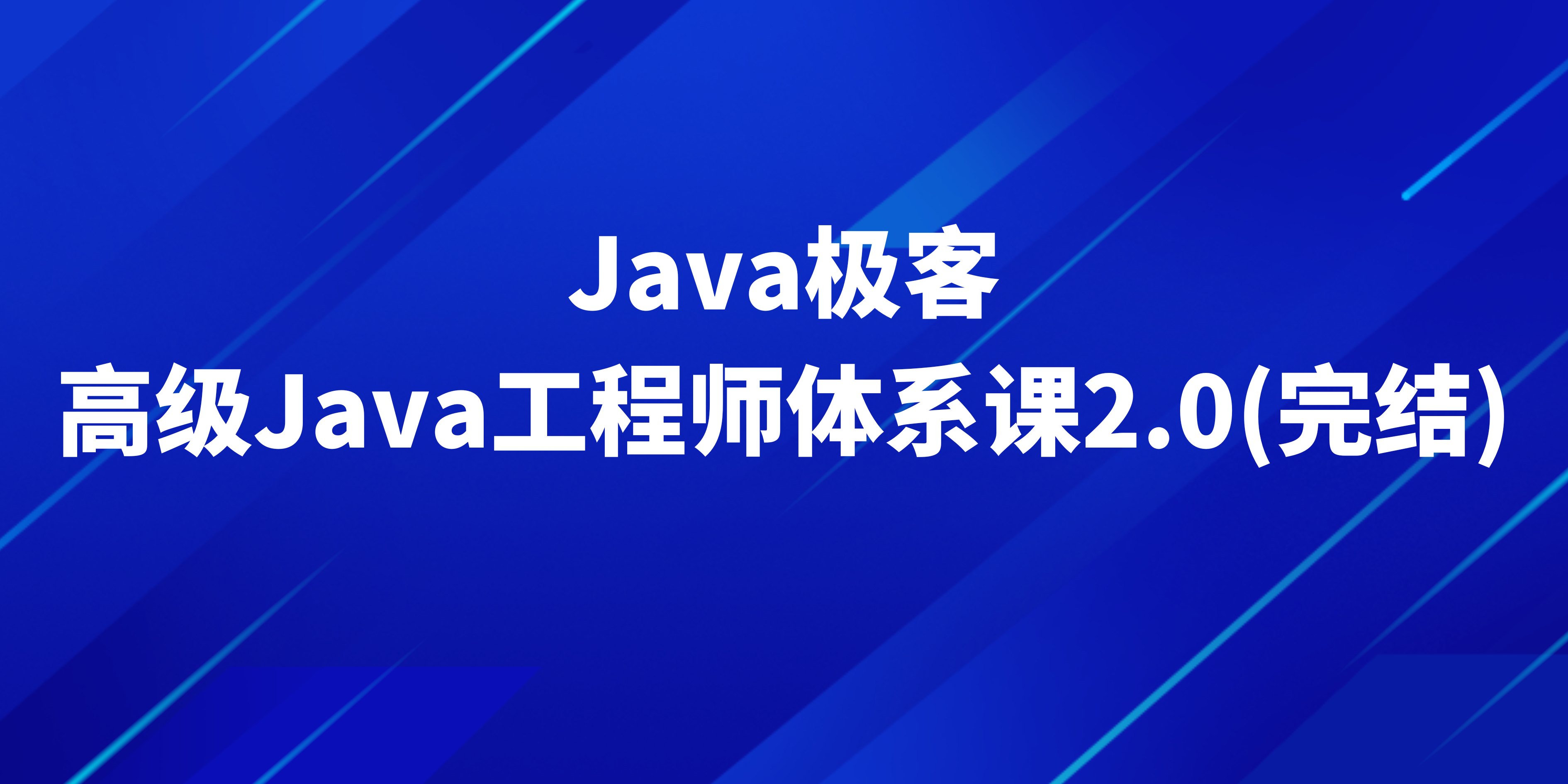 极客高级Java工程师体系课2.0(完结)